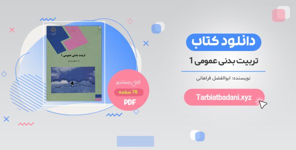 خرید کتاب تربیت بدنی عمومی 1 ابوالفضل فراهانی PDF